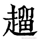 康熙字典 𧽖