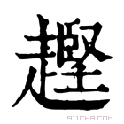 康熙字典 𧽡