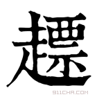 康熙字典 𧽤