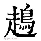 康熙字典 𧽪