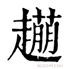 康熙字典 𧾆