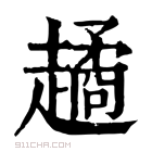 康熙字典 𧽻