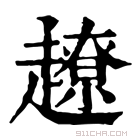 康熙字典 𧽽