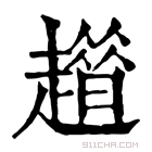 康熙字典 𧾀