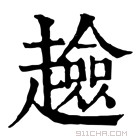 康熙字典 𧾏