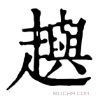 康熙字典 𨘕