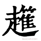 康熙字典 𧾟