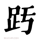 康熙字典 𧿉