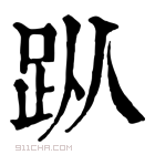 康熙字典 𧿛