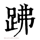 康熙字典 𧿳