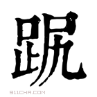 康熙字典 𧿻