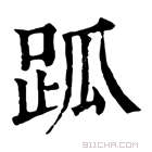 康熙字典 𧿼