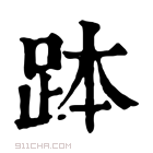 康熙字典 𧿾