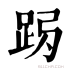 康熙字典 𨀇