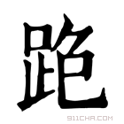 康熙字典 𨀓