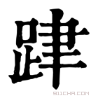 康熙字典 𨀞