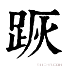 康熙字典 𨀡