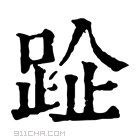 康熙字典 𨀣