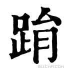 康熙字典 𨀮