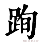 康熙字典 𨀴