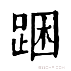 康熙字典 𨁉