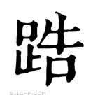 康熙字典 𨁒