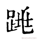 康熙字典 𨁓