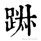 康熙字典 𨁕