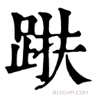 康熙字典 𨁜