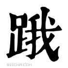 康熙字典 𨁟