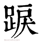 康熙字典 𨁸