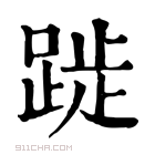 康熙字典 𨁾