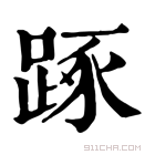 康熙字典 𨁿