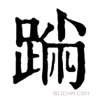 康熙字典 𨂅