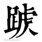 康熙字典 𨂑