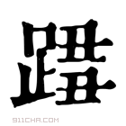 康熙字典 𨂓