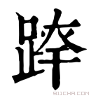 康熙字典 𨂛