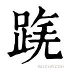 康熙字典 𨂟