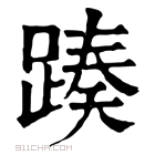 康熙字典 𨂡