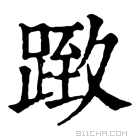 康熙字典 𨂤