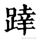 康熙字典 𨂧