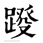 康熙字典 𨂩