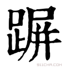 康熙字典 𨂲