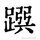 康熙字典 𨂳