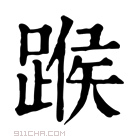 康熙字典 𨂸