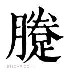 康熙字典 𨃗