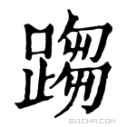 康熙字典 𨃘