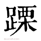 康熙字典 𨃙