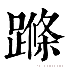 康熙字典 𨃜