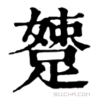 康熙字典 𨃢